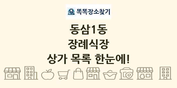 동삼1동 장례식장 상가 목록 및 정보
