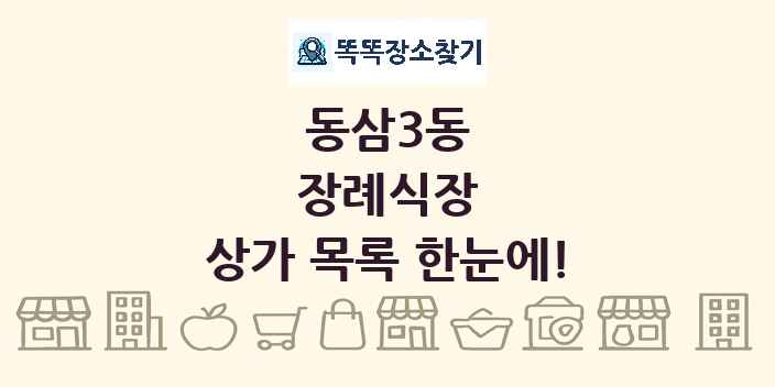 동삼3동 장례식장 상가 목록 및 정보