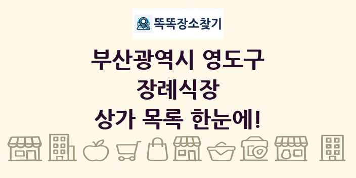 부산광역시 영도구 장례식장 상가 목록 및 정보