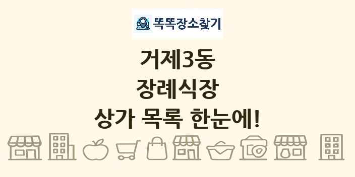 거제3동 장례식장 상가 목록 및 정보