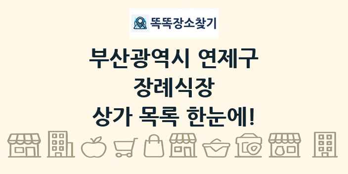 부산광역시 연제구 장례식장 상가 목록 및 정보