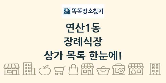 연산1동 장례식장 상가 목록 및 정보