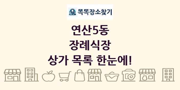 연산5동 장례식장 상가 목록 및 정보