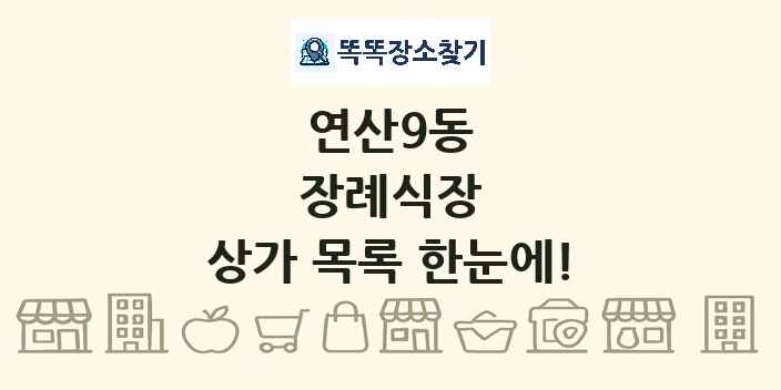 연산9동 장례식장 상가 목록 및 정보