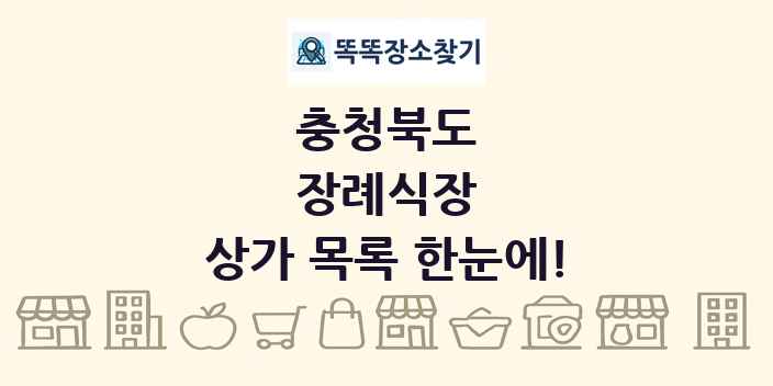 충청북도 장례식장 상가 목록 및 정보