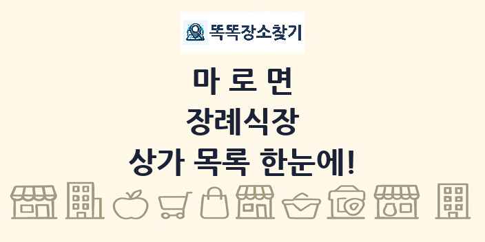 마로면 장례식장 상가 목록 및 정보