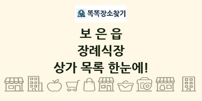 보은읍 장례식장 상가 목록 및 정보
