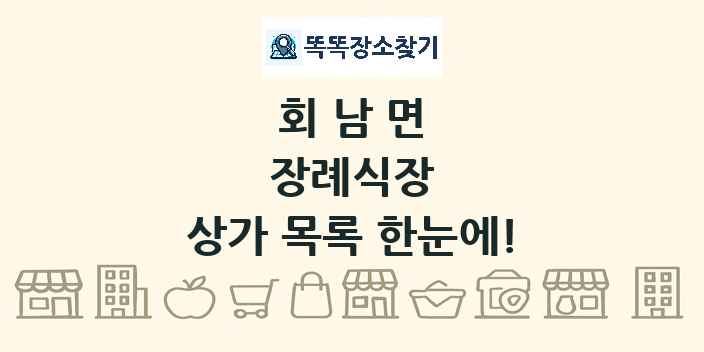 회남면 장례식장 상가 목록 및 정보