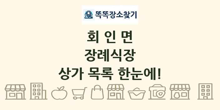 회인면 장례식장 상가 목록 및 정보