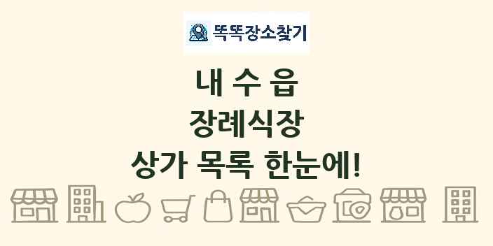 내수읍 장례식장 상가 목록 및 정보
