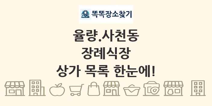 율량.사천동 장례식장 상가 목록 및 정보