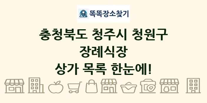 충청북도 청주시 청원구 장례식장 상가 목록 및 정보