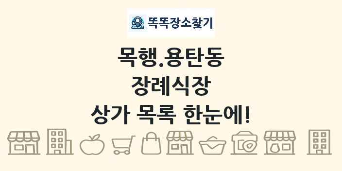 목행.용탄동 장례식장 상가 목록 및 정보