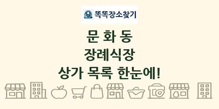 문화동 장례식장 상가 목록 및 정보
