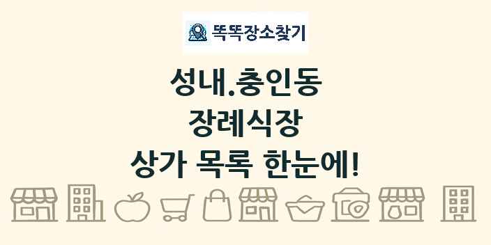 성내.충인동 장례식장 상가 목록 및 정보