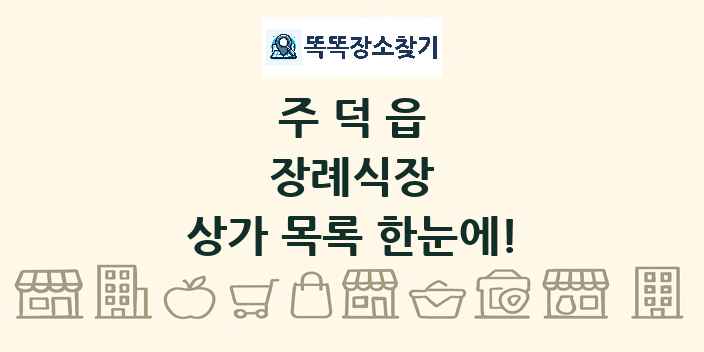 주덕읍 장례식장 상가 목록 및 정보