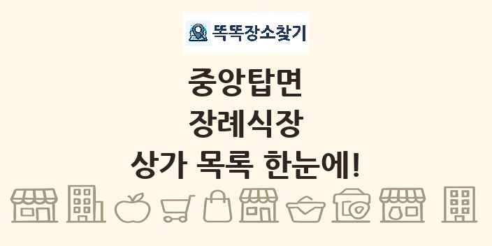 중앙탑면 장례식장 상가 목록 및 정보
