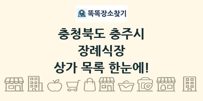 충청북도 충주시 장례식장 상가 목록 및 정보