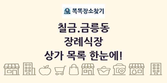 칠금.금릉동 장례식장 상가 목록 및 정보
