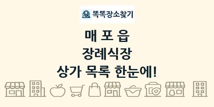 매포읍 장례식장 상가 목록 및 정보