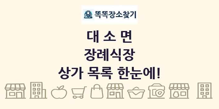 대소면 장례식장 상가 목록 및 정보