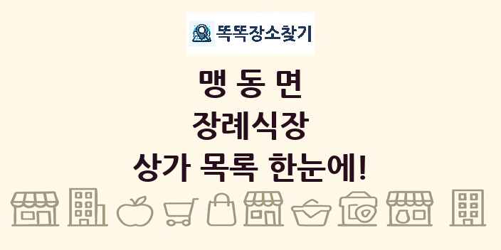 맹동면 장례식장 상가 목록 및 정보