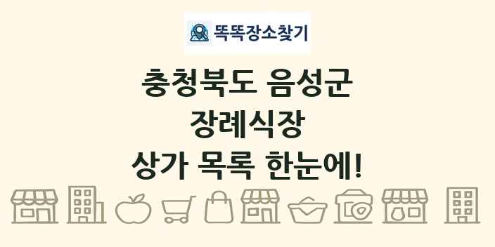충청북도 음성군 장례식장 상가 목록 및 정보
