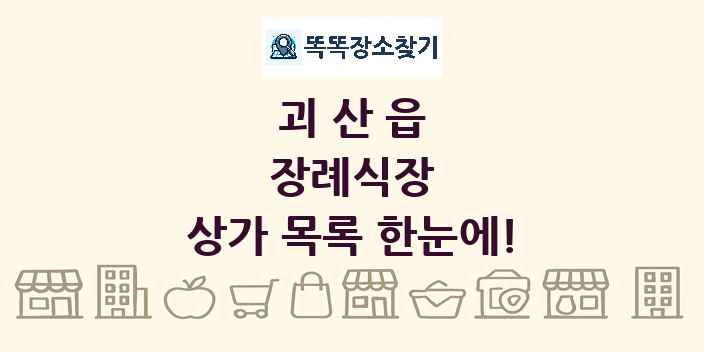 괴산읍 장례식장 상가 목록 및 정보