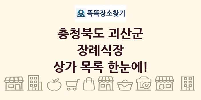 충청북도 괴산군 장례식장 상가 목록 및 정보
