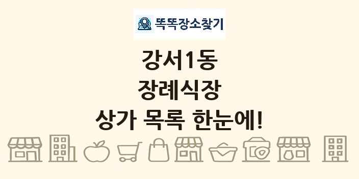 강서1동 장례식장 상가 목록 및 정보