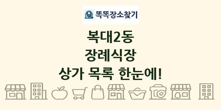 복대2동 장례식장 상가 목록 및 정보