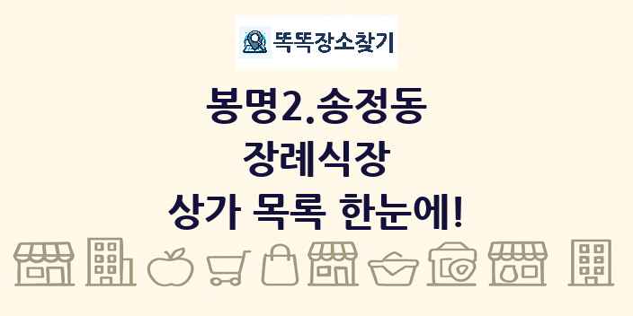 봉명2.송정동 장례식장 상가 목록 및 정보