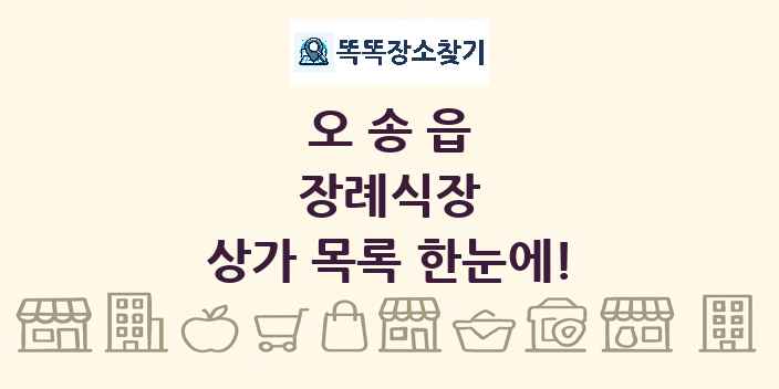 오송읍 장례식장 상가 목록 및 정보