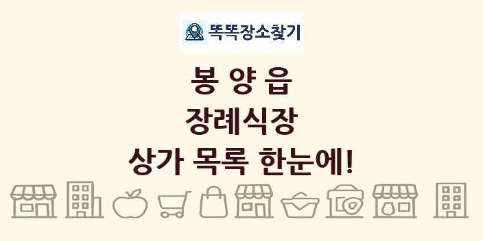 봉양읍 장례식장 상가 목록 및 정보