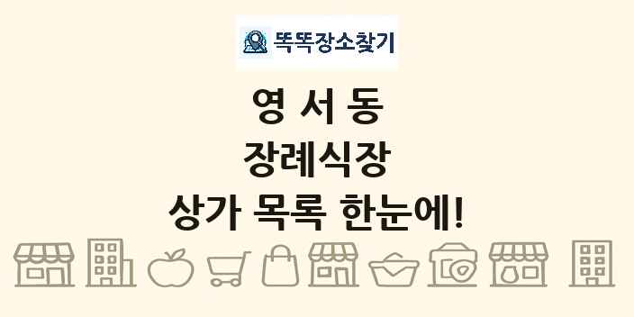 영서동 장례식장 상가 목록 및 정보