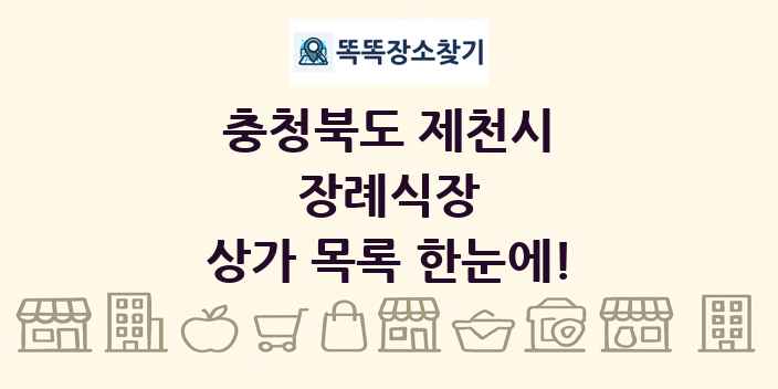 충청북도 제천시 장례식장 상가 목록 및 정보