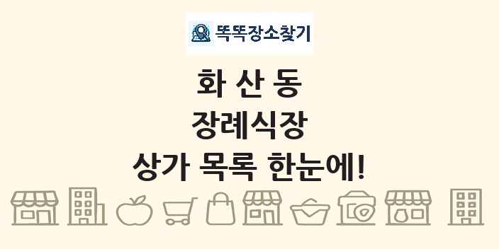 화산동 장례식장 상가 목록 및 정보