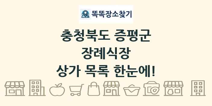 충청북도 증평군 장례식장 상가 목록 및 정보