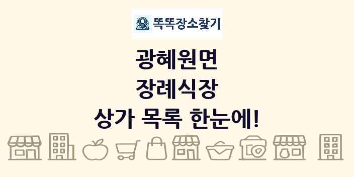 광혜원면 장례식장 상가 목록 및 정보