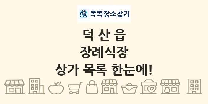 덕산읍 장례식장 상가 목록 및 정보