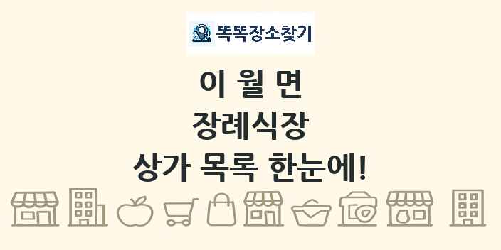 이월면 장례식장 상가 목록 및 정보