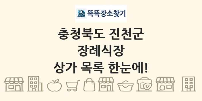 충청북도 진천군 장례식장 상가 목록 및 정보