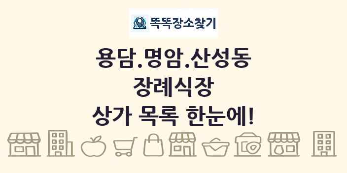 용담.명암.산성동 장례식장 상가 목록 및 정보