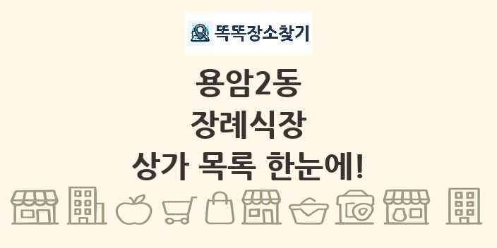 용암2동 장례식장 상가 목록 및 정보