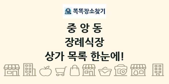 중앙동 장례식장 상가 목록 및 정보
