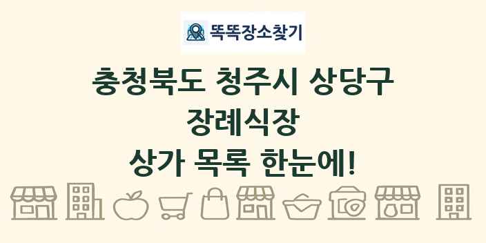 충청북도 청주시 상당구 장례식장 상가 목록 및 정보