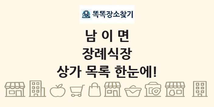 남이면 장례식장 상가 목록 및 정보