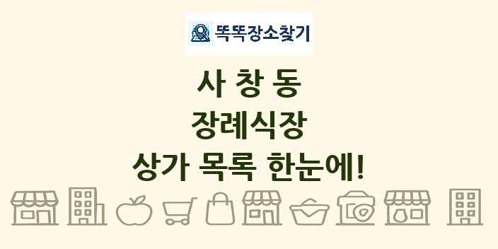 사창동 장례식장 상가 목록 및 정보