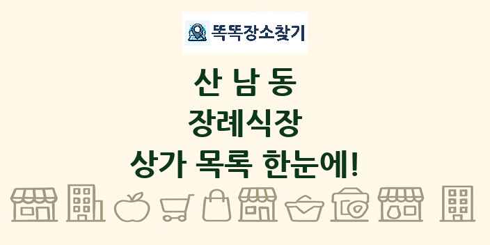 산남동 장례식장 상가 목록 및 정보