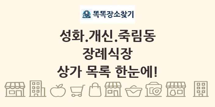 성화.개신.죽림동 장례식장 상가 목록 및 정보